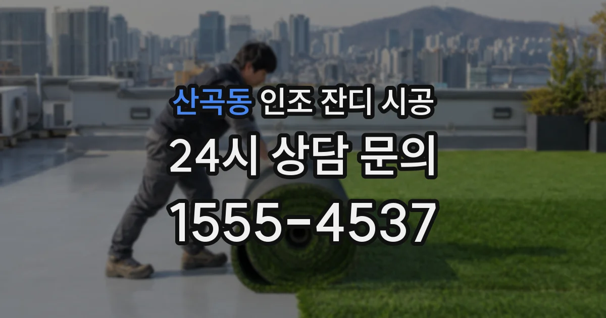 산곡동 인조 잔디 시공