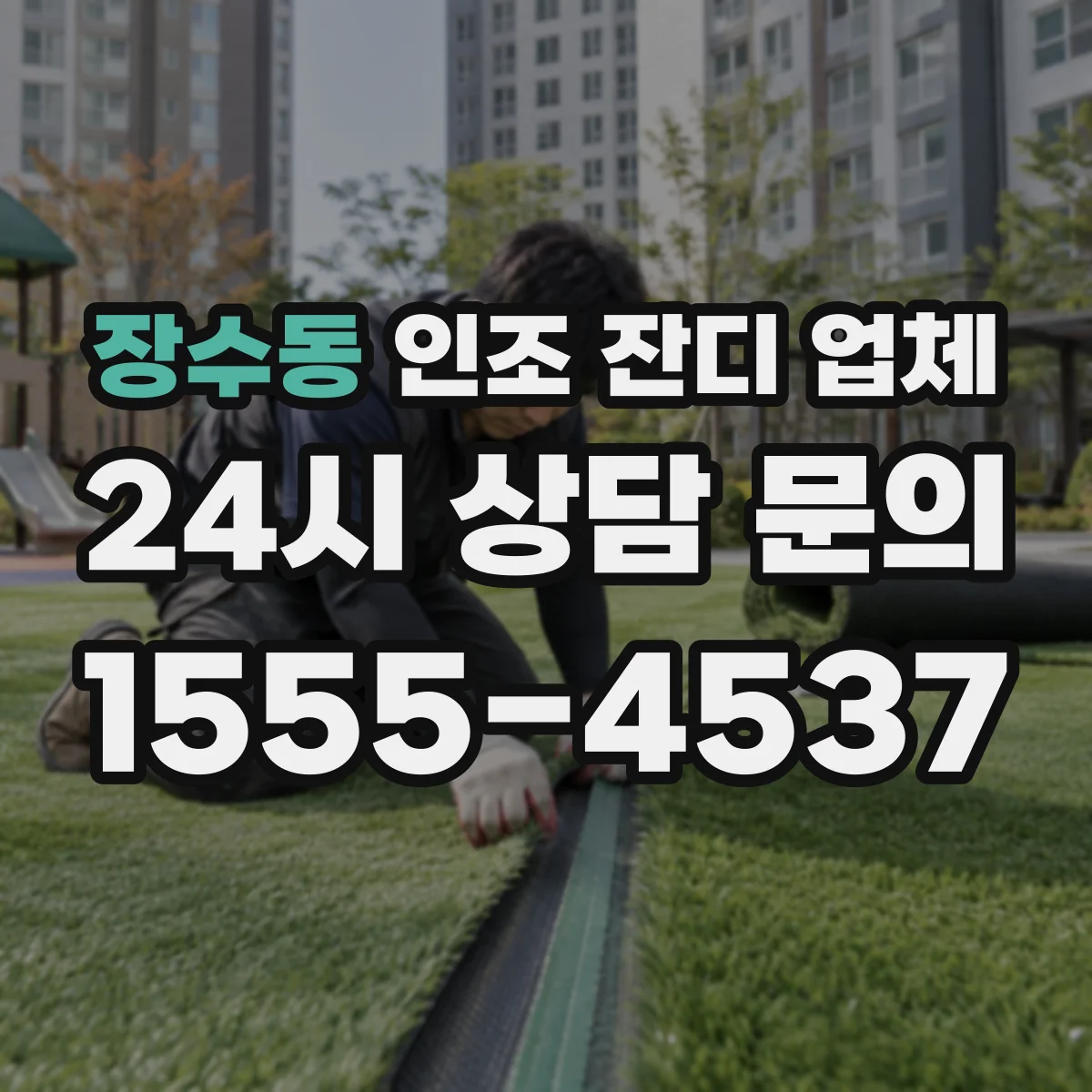장수동 인조 잔디 업체