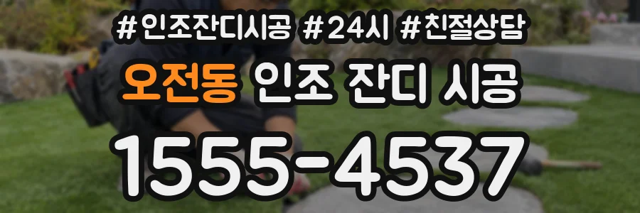 오전동 인조 잔디 시공