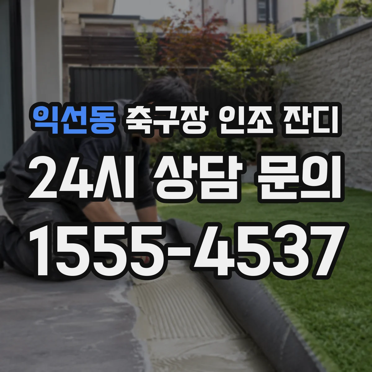 익선동 축구장 인조 잔디