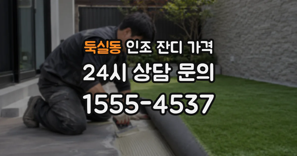 둑실동 인조 잔디 가격