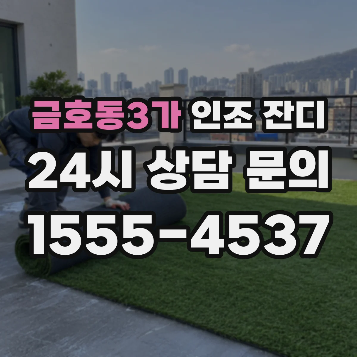 금호동3가 인조 잔디