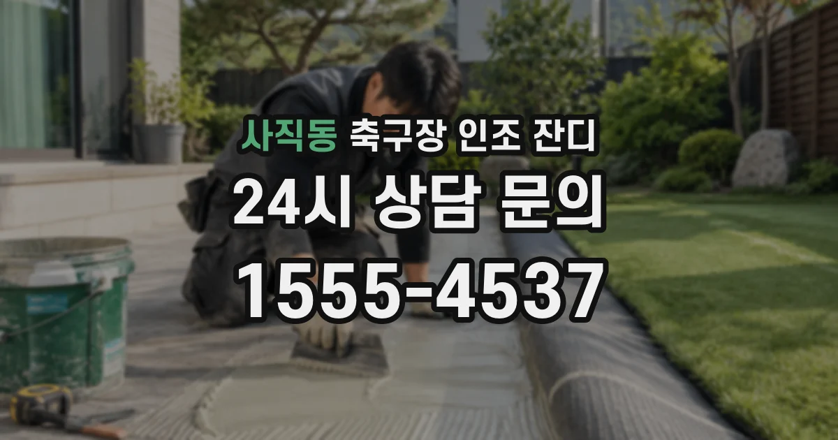 사직동 축구장 인조 잔디