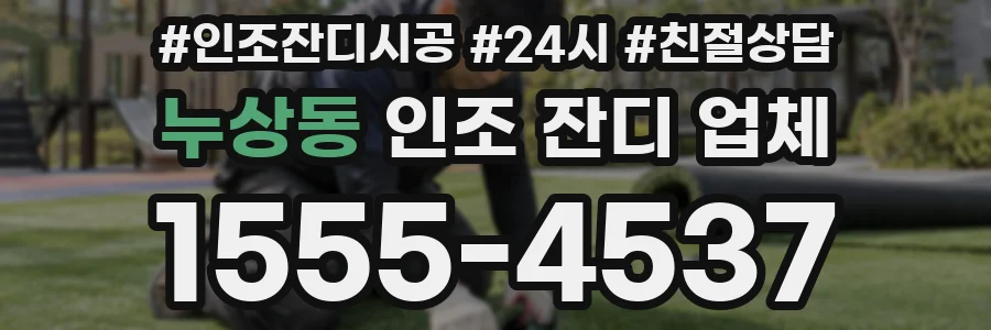 누상동 인조 잔디 업체