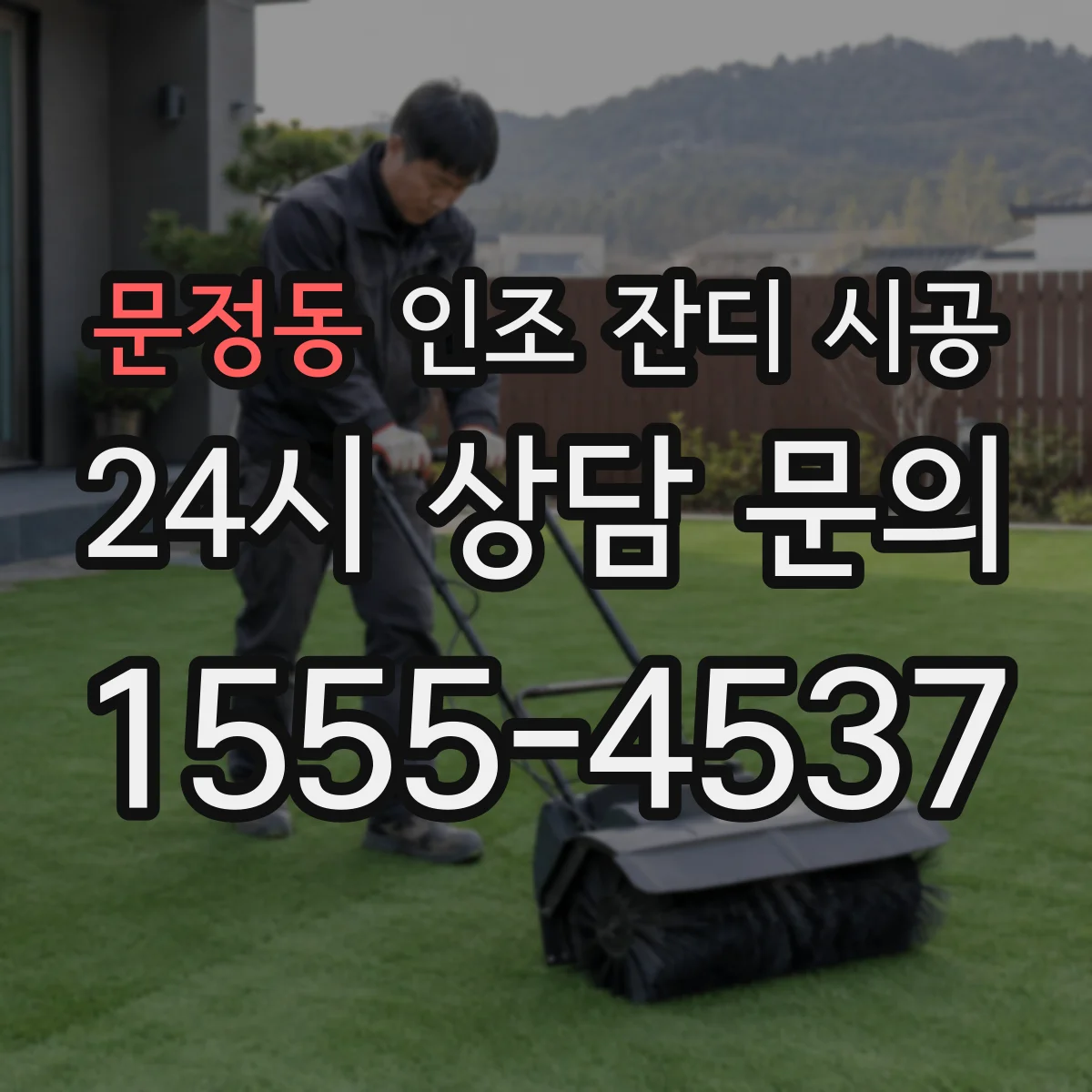 문정동 인조 잔디 시공