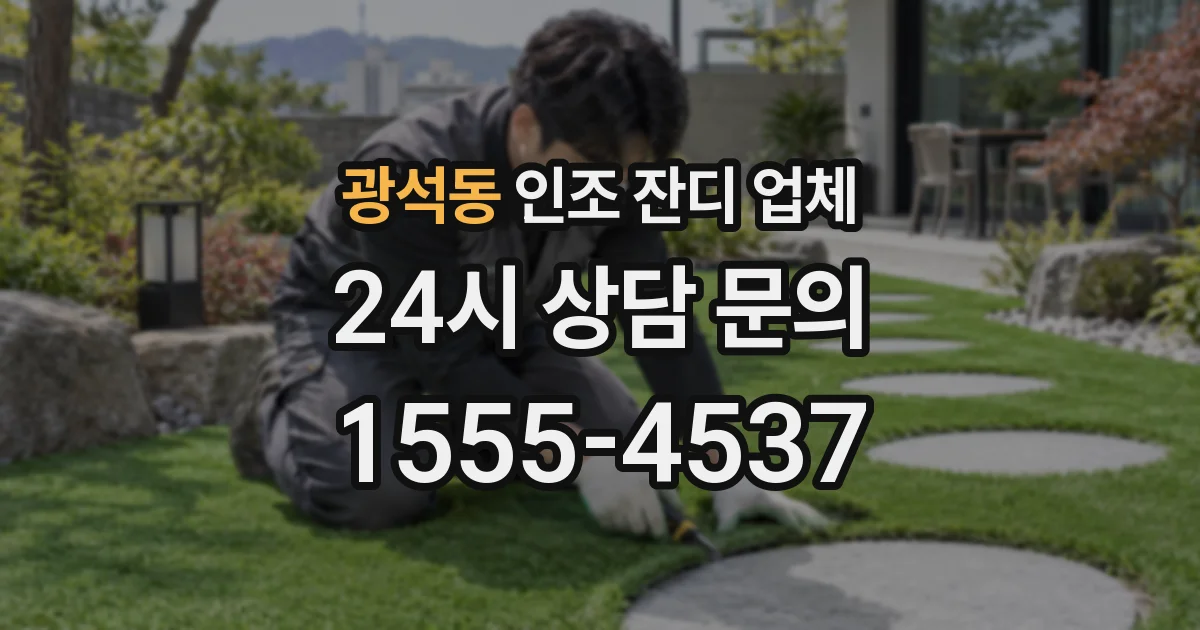 광석동 인조 잔디 업체