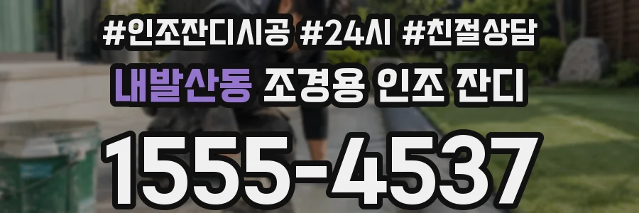 내발산동 조경용 인조 잔디