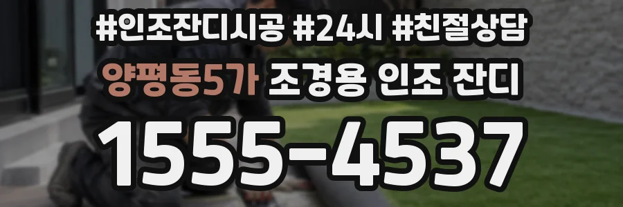 양평동5가 조경용 인조 잔디