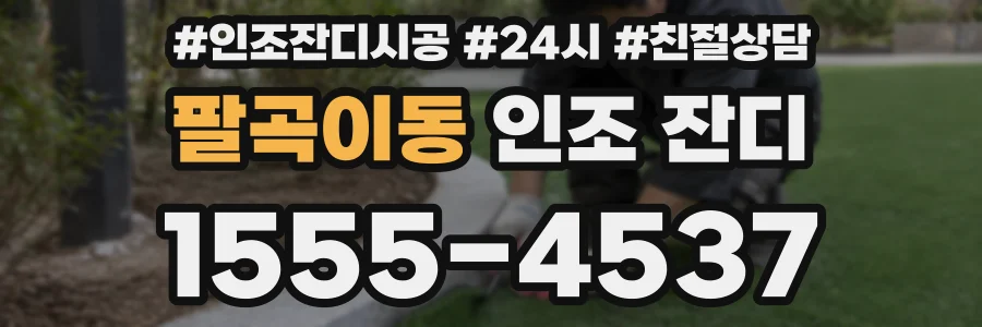 팔곡이동 인조 잔디