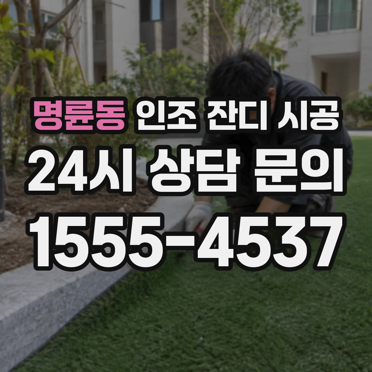 명륜동 인조 잔디 시공