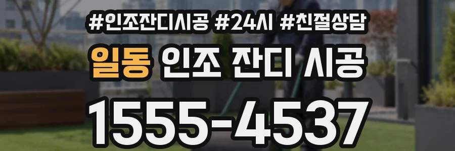 일동 인조 잔디 시공