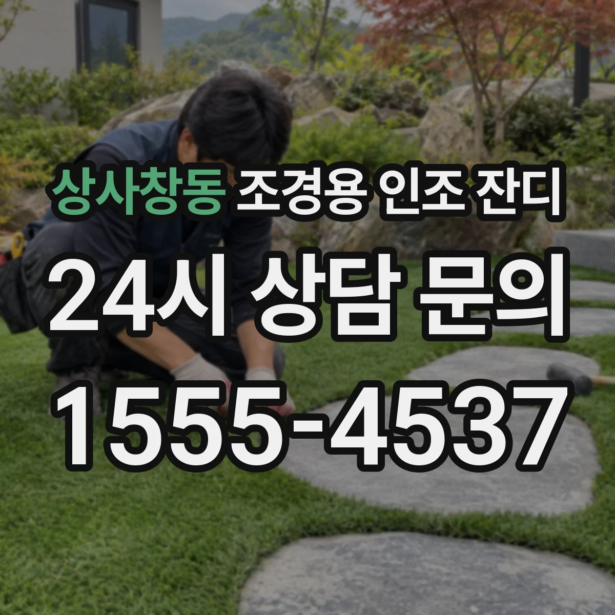 상사창동 조경용 인조 잔디