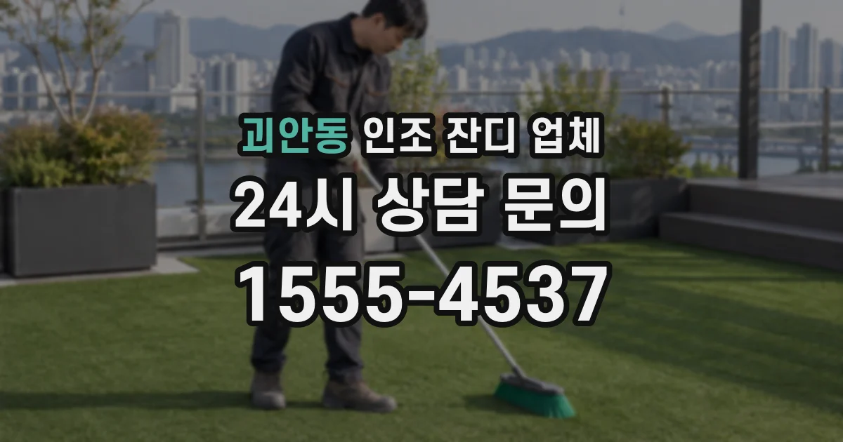 괴안동 인조 잔디 업체