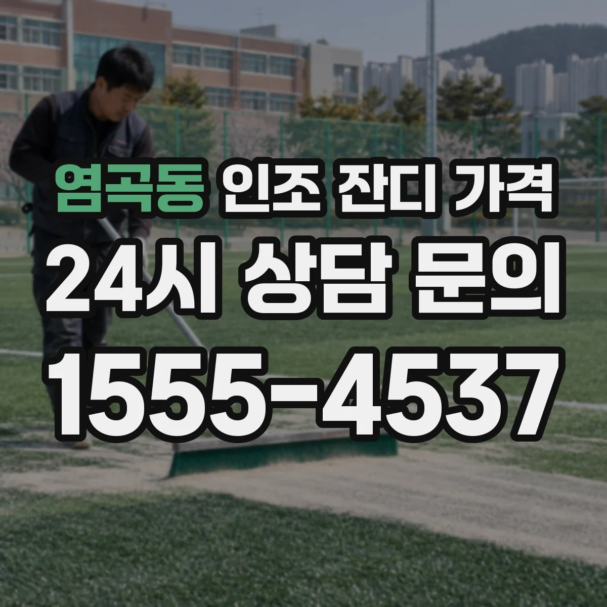 염곡동 인조 잔디 가격