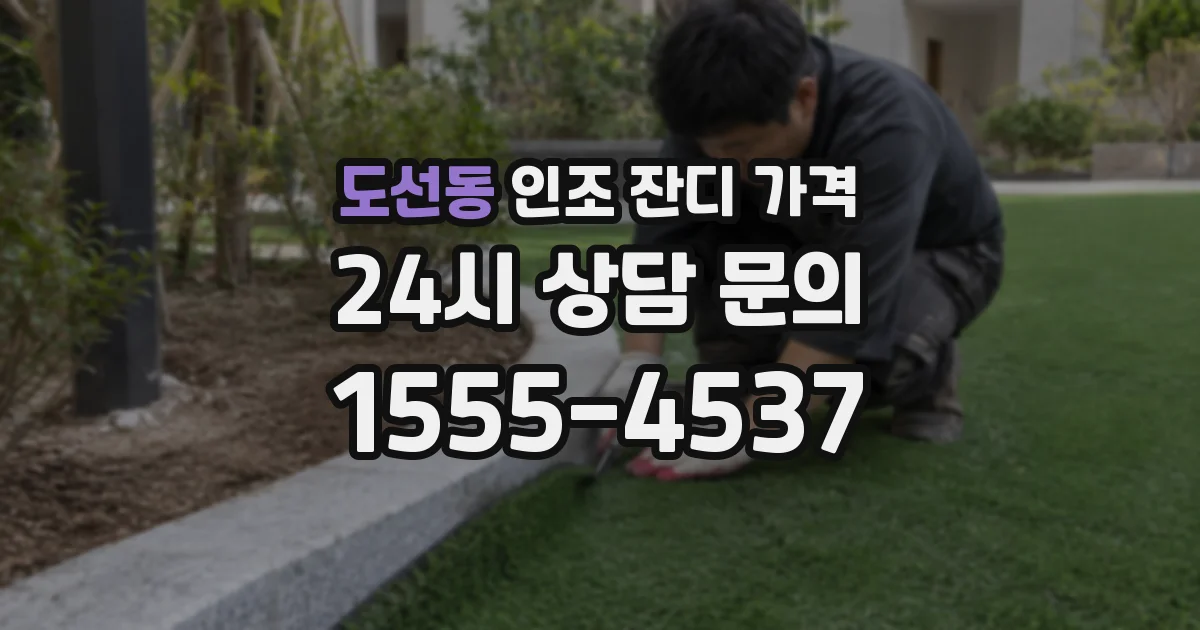 도선동 인조 잔디 가격