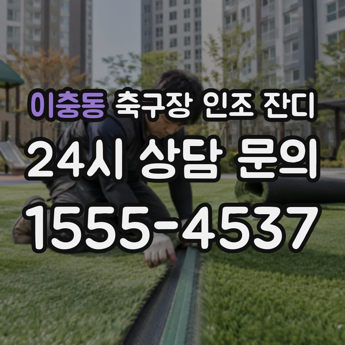 이충동 축구장 인조 잔디
