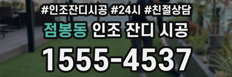 점봉동 인조 잔디 시공