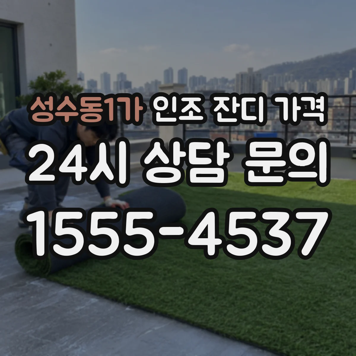 성수동1가 인조 잔디 가격
