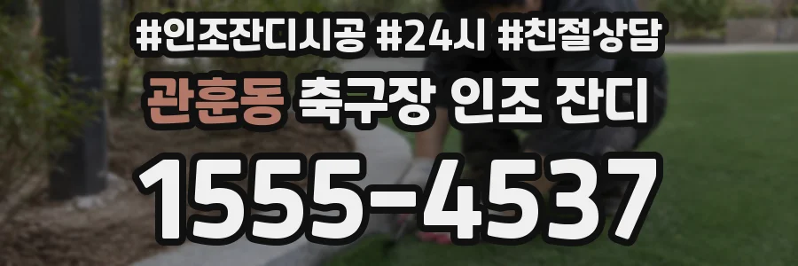 관훈동 축구장 인조 잔디