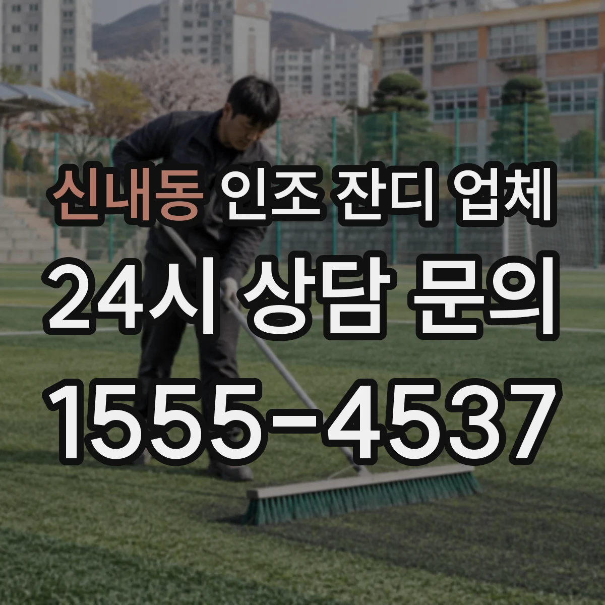 신내동 인조 잔디 업체