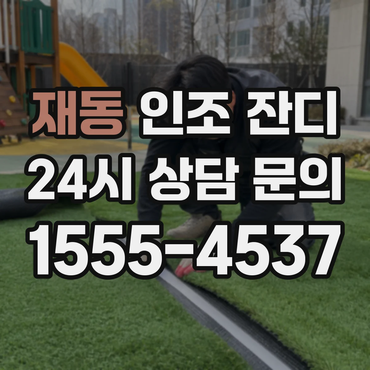 재동 인조 잔디