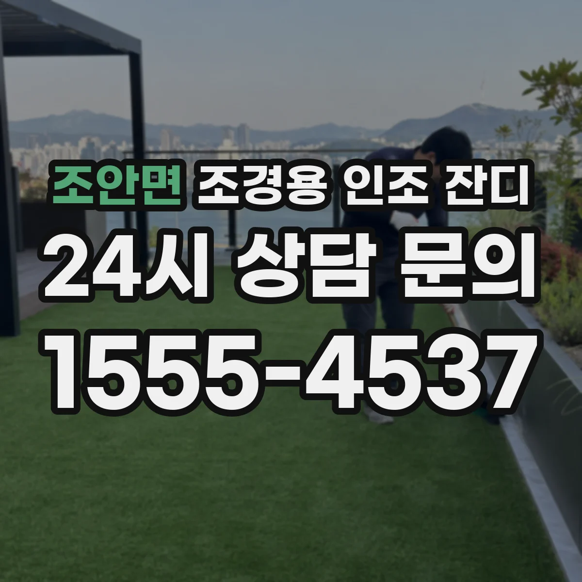 조안면 조경용 인조 잔디