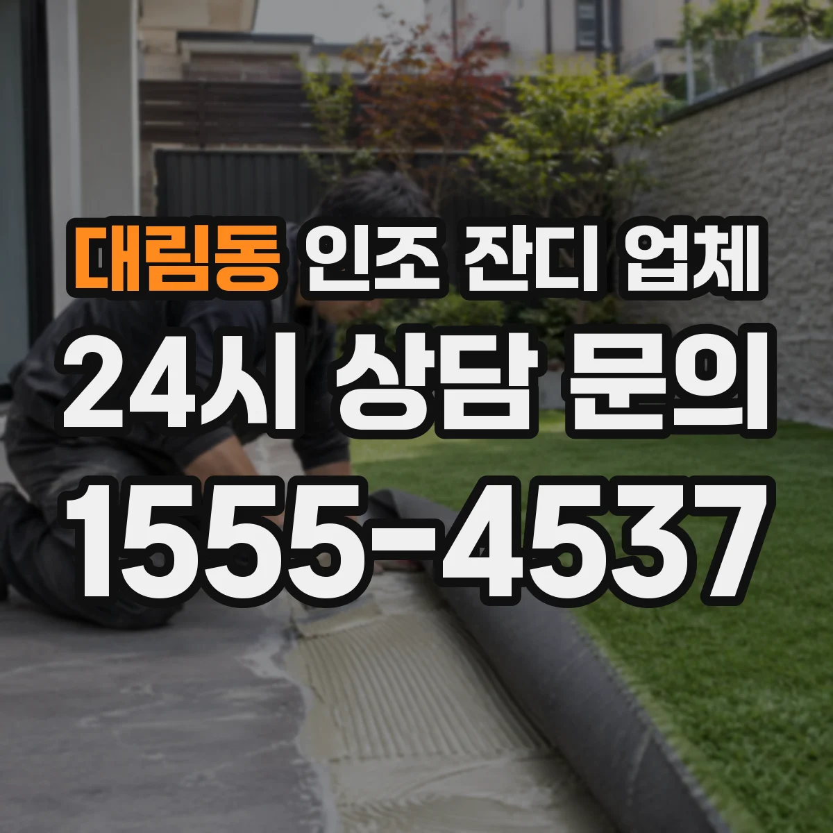 대림동 인조 잔디 업체