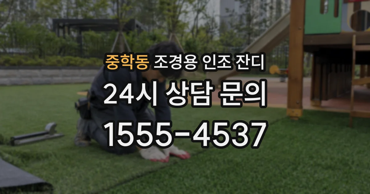 중학동 조경용 인조 잔디
