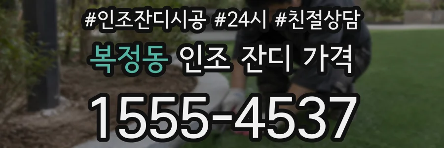 복정동 인조 잔디 가격