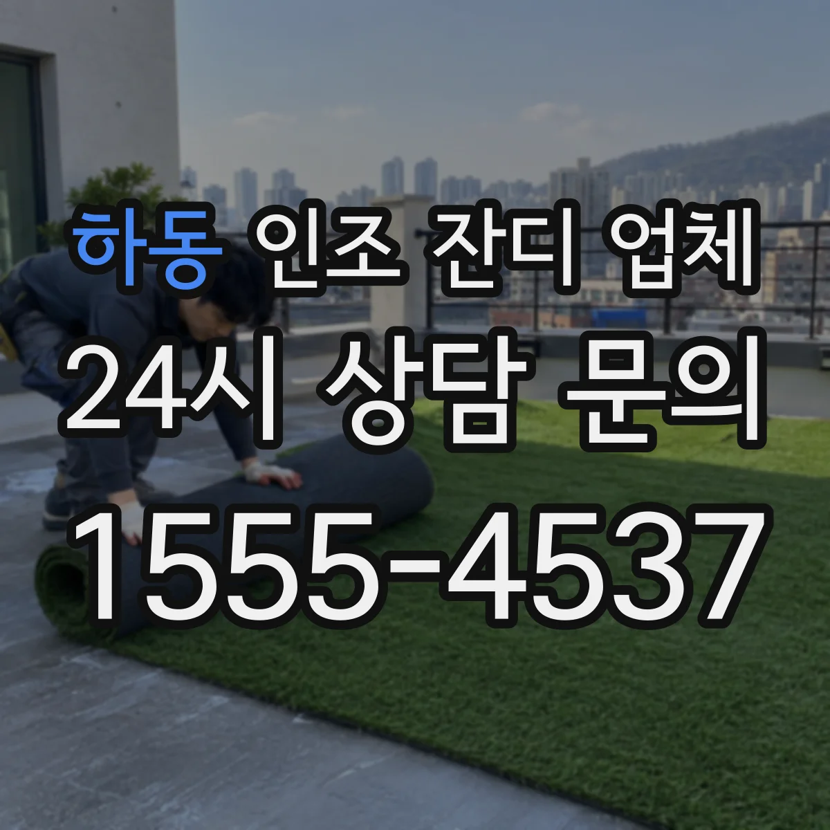 하동 인조 잔디 업체