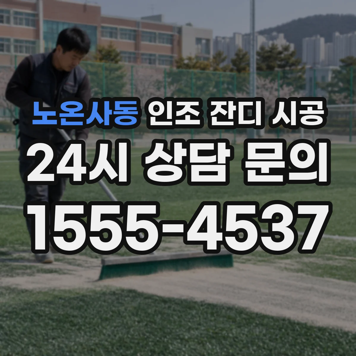 노온사동 인조 잔디 시공