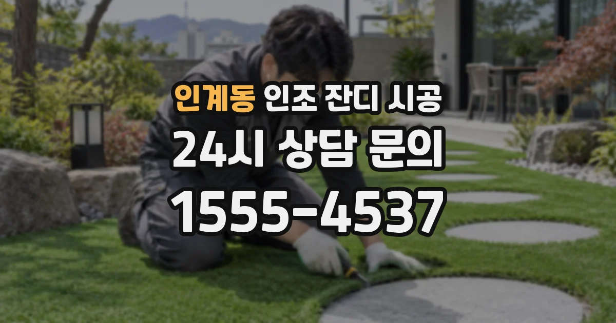 인계동 인조 잔디 시공