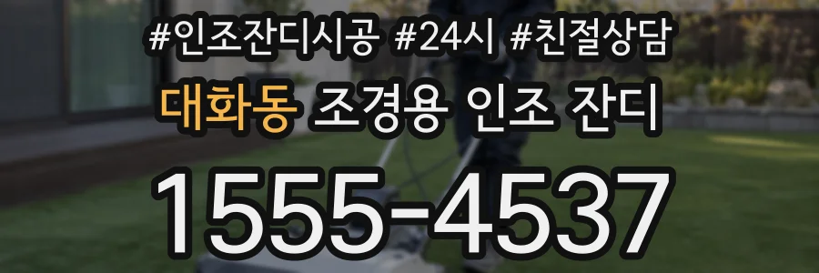 대화동 조경용 인조 잔디