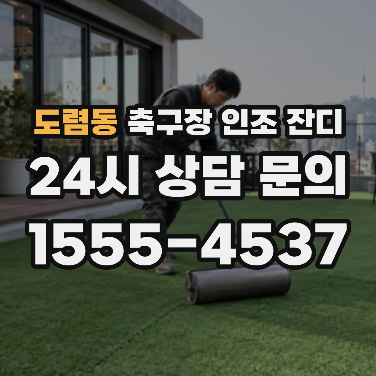 도렴동 축구장 인조 잔디