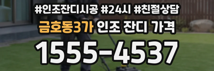 금호동3가 인조 잔디 가격