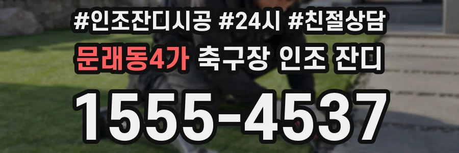 문래동4가 축구장 인조 잔디