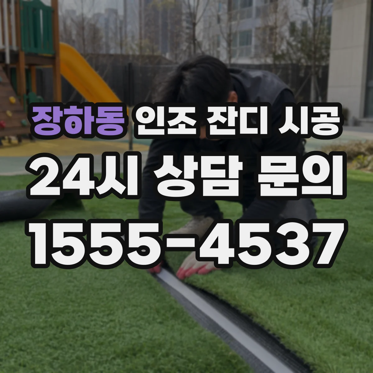 장하동 인조 잔디 시공