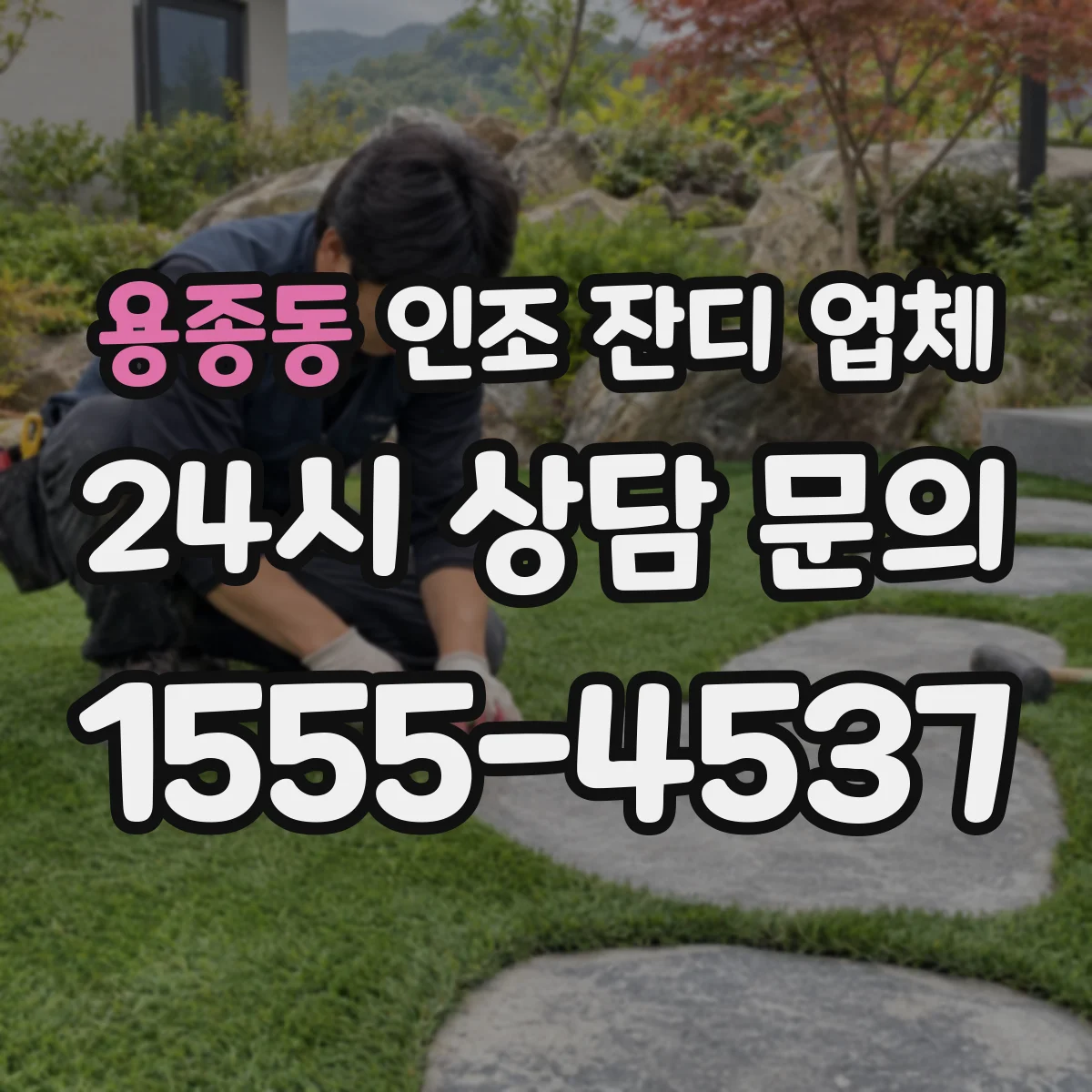 용종동 인조 잔디 업체