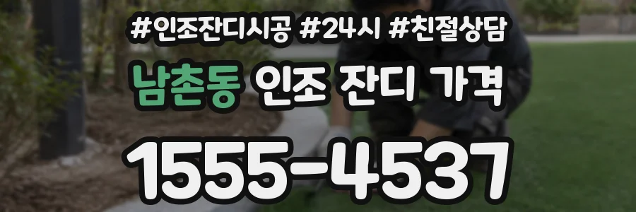남촌동 인조 잔디 가격