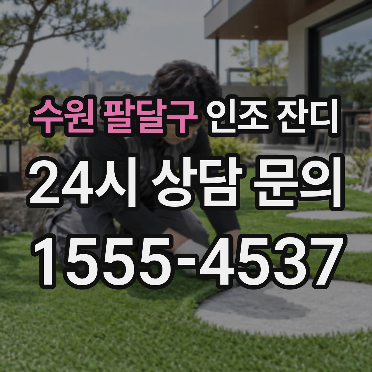 수원 팔달구 인조 잔디