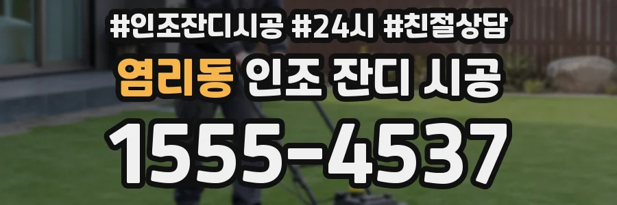 염리동 인조 잔디 시공