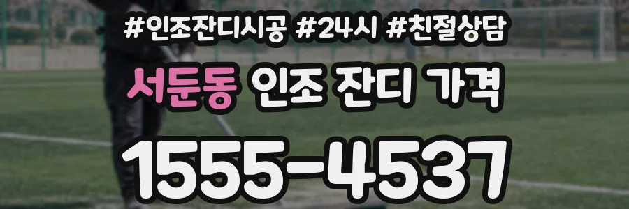 서둔동 인조 잔디 가격