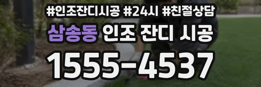 삼송동 인조 잔디 시공