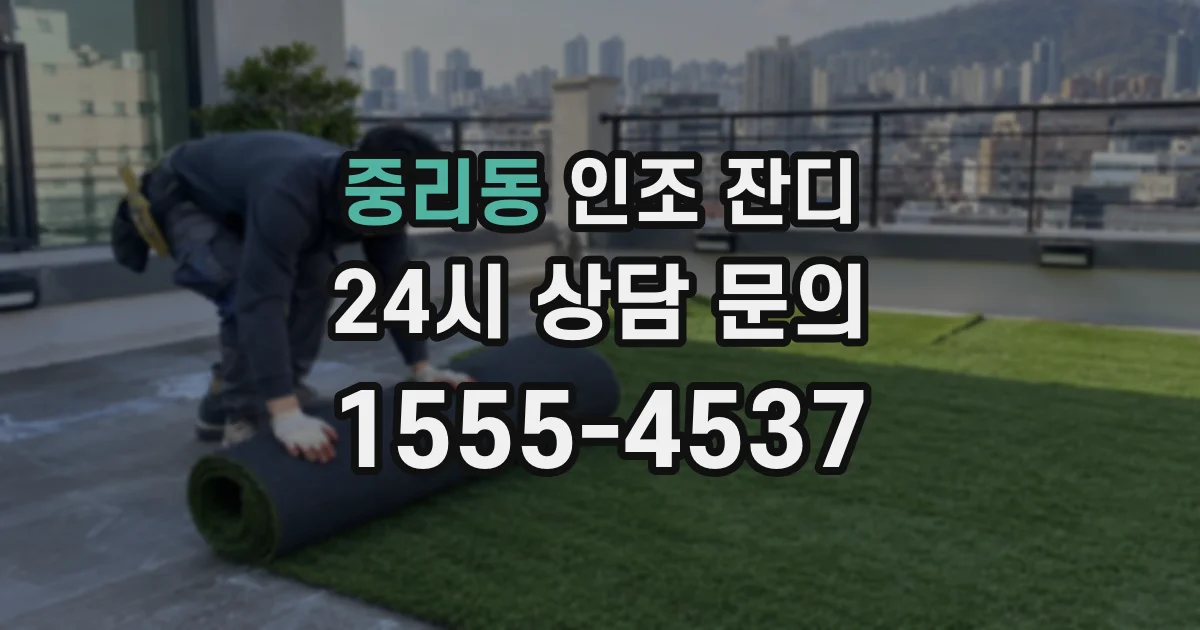 중리동 인조 잔디