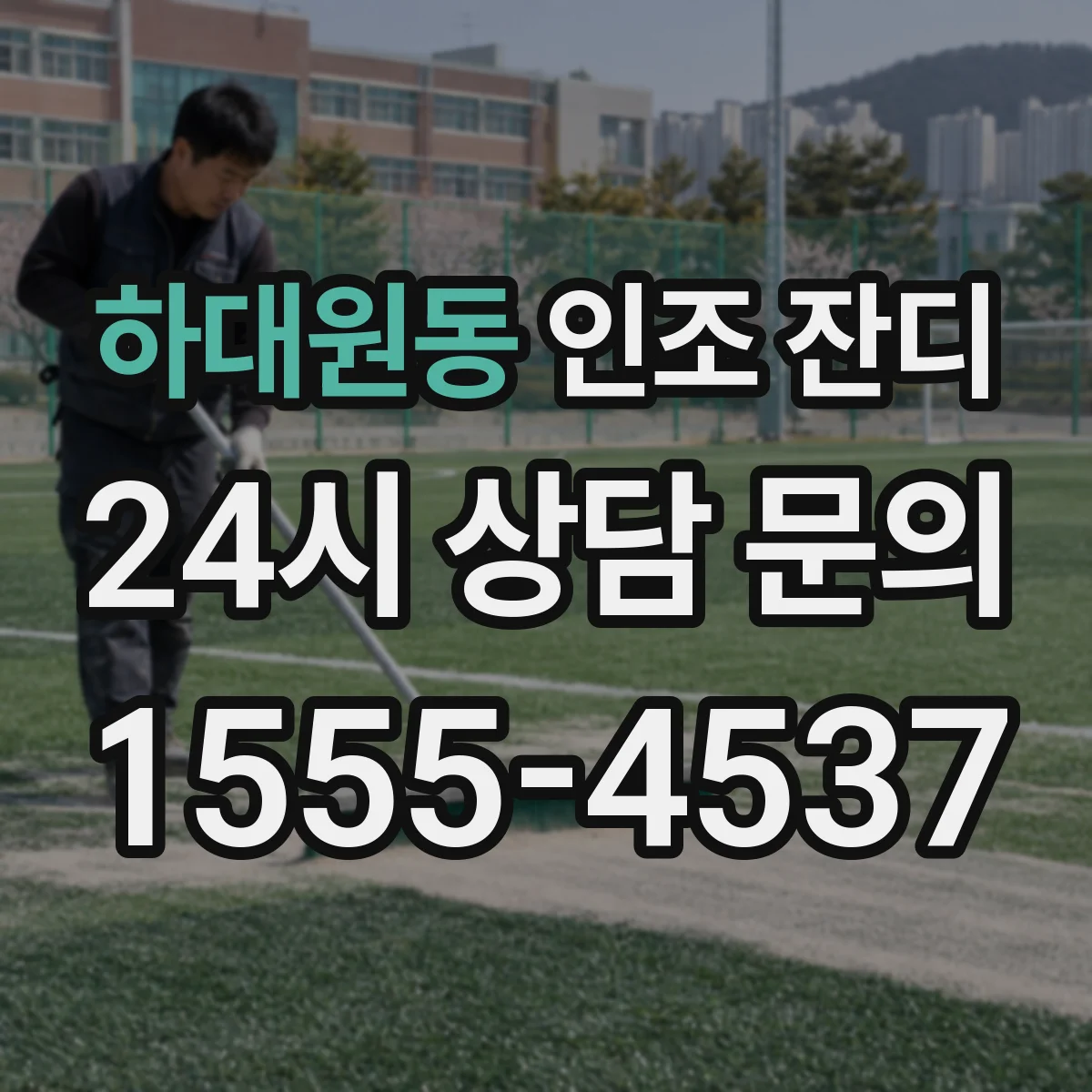 하대원동 인조 잔디