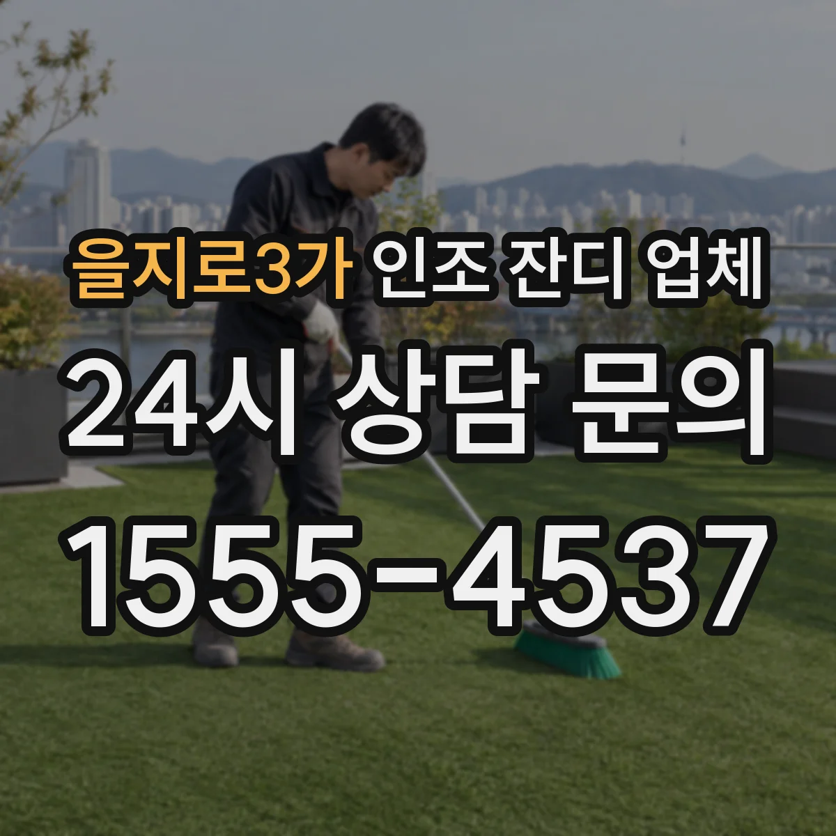 을지로3가 인조 잔디 업체