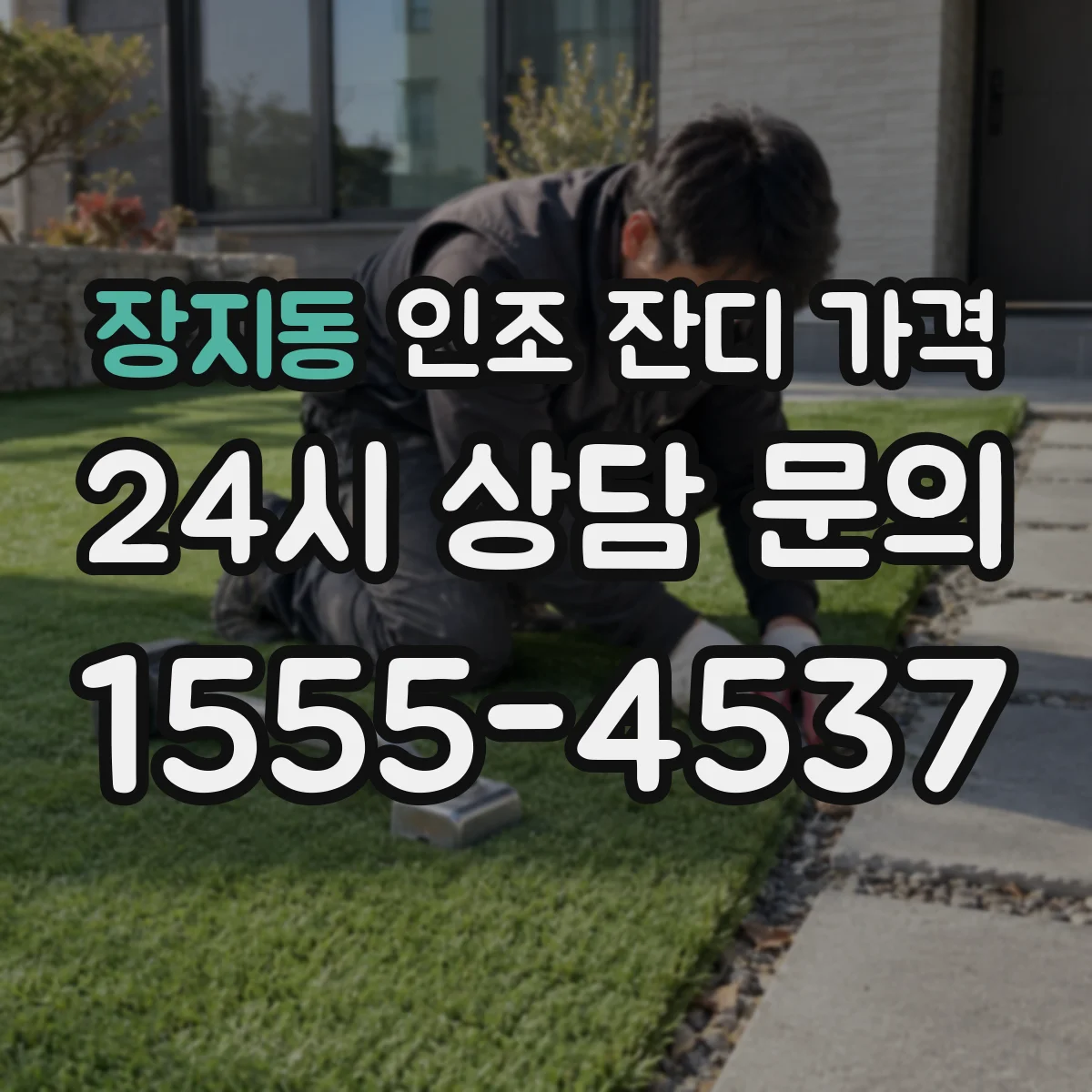 장지동 인조 잔디 가격