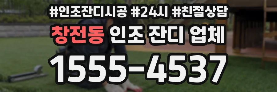 창전동 인조 잔디 업체
