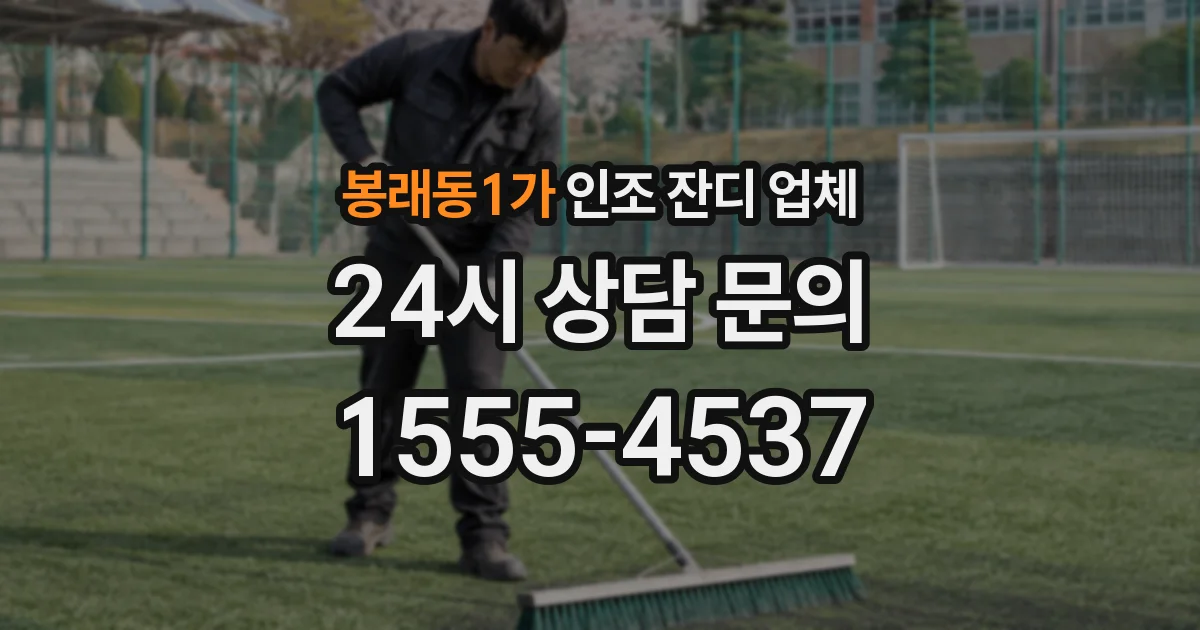 봉래동1가 인조 잔디 업체