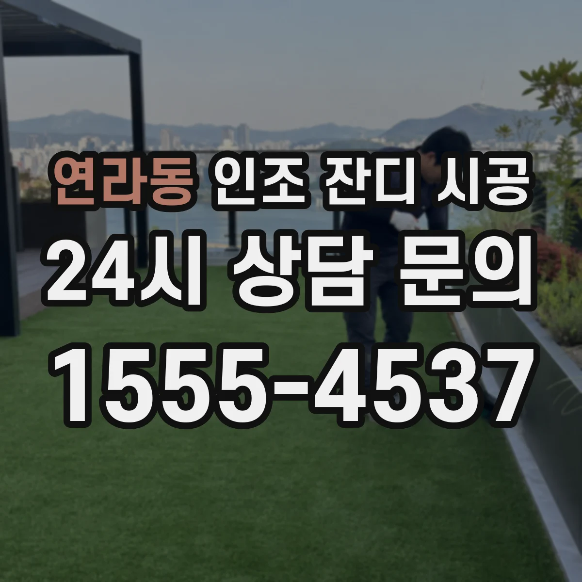 연라동 인조 잔디 시공